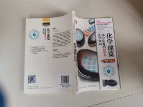 化学速览:即时掌握的200个化学知识 英丹·格林Dan Green 著 陈晟 张弢 江昀 译