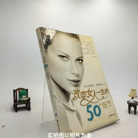 改变女人一生的50个细节/C3-8-