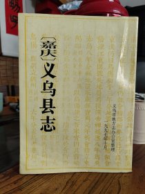 (嘉庆)义乌县志 (签赠本)