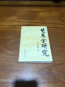 楚爱金研究