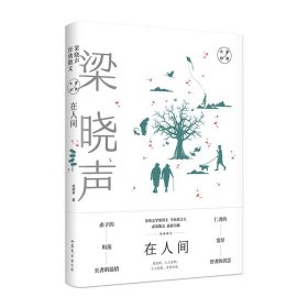 在人间：梁晓声经典散文