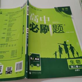 理想树 2019新版 高中必刷题 生物 高二① RJ 必修3 适用于人教版教材体系 配狂K重点