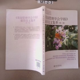 IACMR组织与管理研究方法系系列：《美国管理学会学报》最佳论文集萃（第2辑）