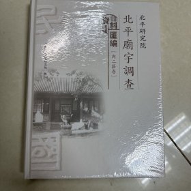 北平研究院北平庙宇调查资料汇编（内二区卷）