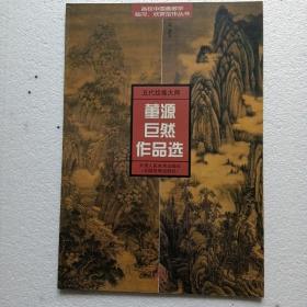 五代绘画大师  董源巨然作品选