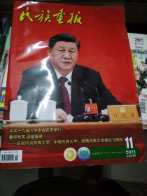 民族画报2021-11