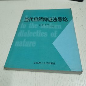 当代自然辩证法导论