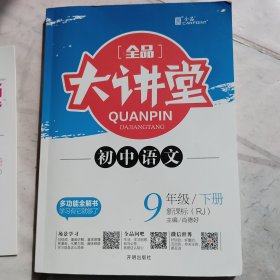 初中语文九年级下册全品大讲堂