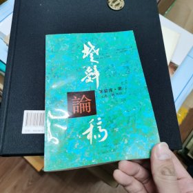 楚辞论稿（作者签赠）