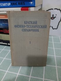 简明物理技术手册第一卷【俄文原版】