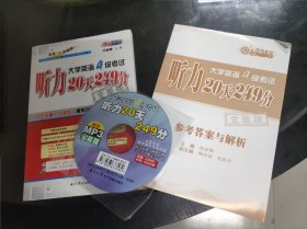 大学英语4级考试：听力20天249分（全能版）有光碟 大32开 24.5.29