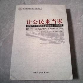 让公民来当家:公民有序政治参与和制度创新的浙江经验研究