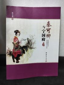 秦可卿与宁国府（作者亲笔签赠本）