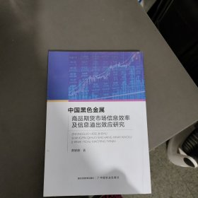 中国黑色金属商品期货市场信息效率及信息溢出效应研究