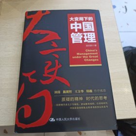 大变局下的中国管理（华为高级顾问田涛推荐）