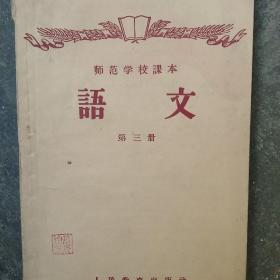 怀旧 50年代师范课本 语文第三册