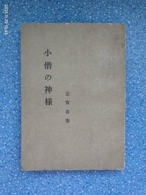 日文原版书 小僧の神様