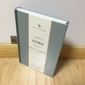 乱世潜流：民族主义与民国政治(修订版)(中华当代学术著作辑要)