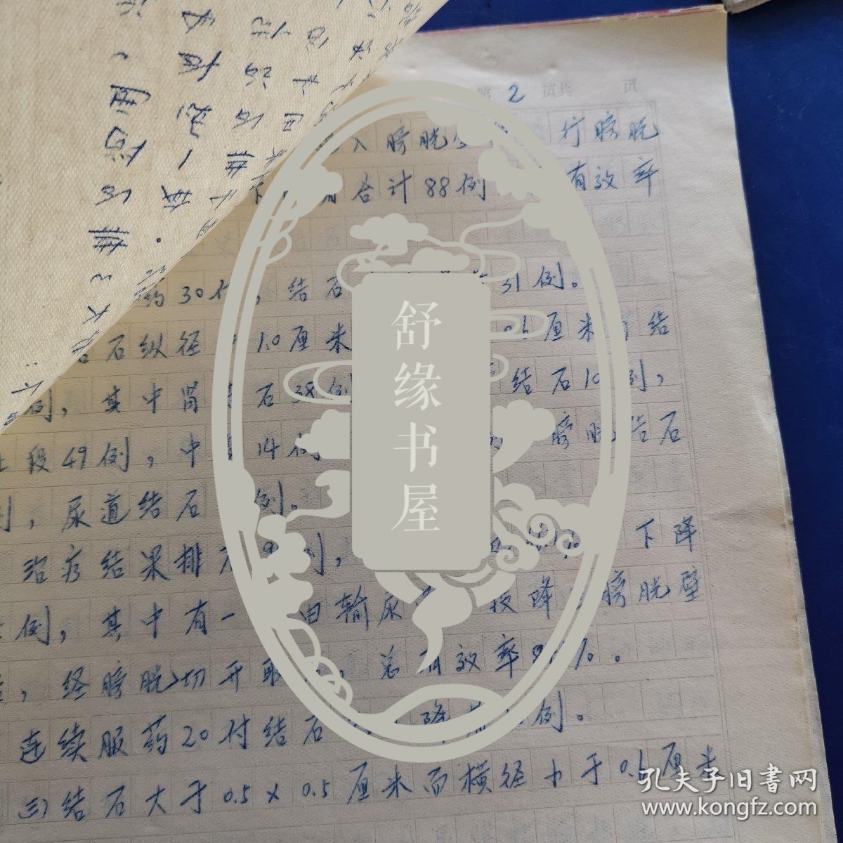 中国科学院广安门医院贾金铭（享受国务院津贴）资料： 手稿《中西医结合排石治疗尿路结石528例》，手写资料16开5页（实物拍图 外品内容详见图， 特殊商品，可详询，售后不退）