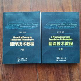 翻译技术教程（上册/下册）共两本书/上海外语音像出版社“十三五”规划重点教材