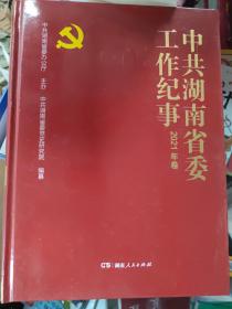 中共湖南省委工作纪事2021年卷.