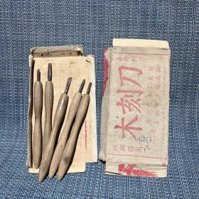 60年代 木刻刀 5把一套 上海漕北胶木厂监制 李炳荣刀铺出品