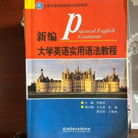 21世纪高等院校精品规划教材：新编大学英语实用语法教程