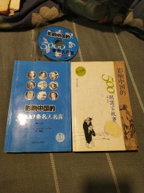 影响中国的500则寓言故事:图文版，（影响中国的5000条名人名言带光碟），（两本合售）