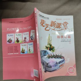 手工坊都市花艺教程·花艺新课堂：婚庆花篇