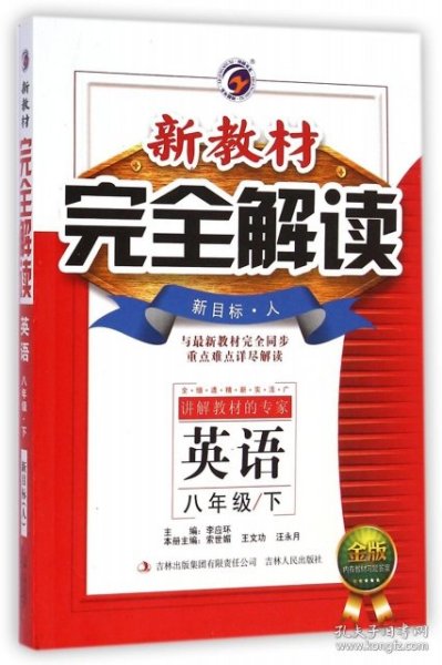 新教材完全解读：英语（八年级下 新目标人升级金版）