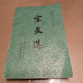 宋文选（上下册）