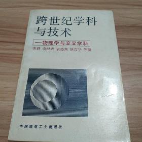 跨世纪学科与技术:物理学与交叉学科