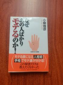 なぜあの人ばかりモテるのか！