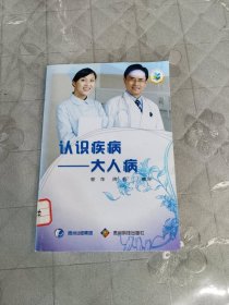 認(rèn)識疾?。捍笕瞬? onerror=