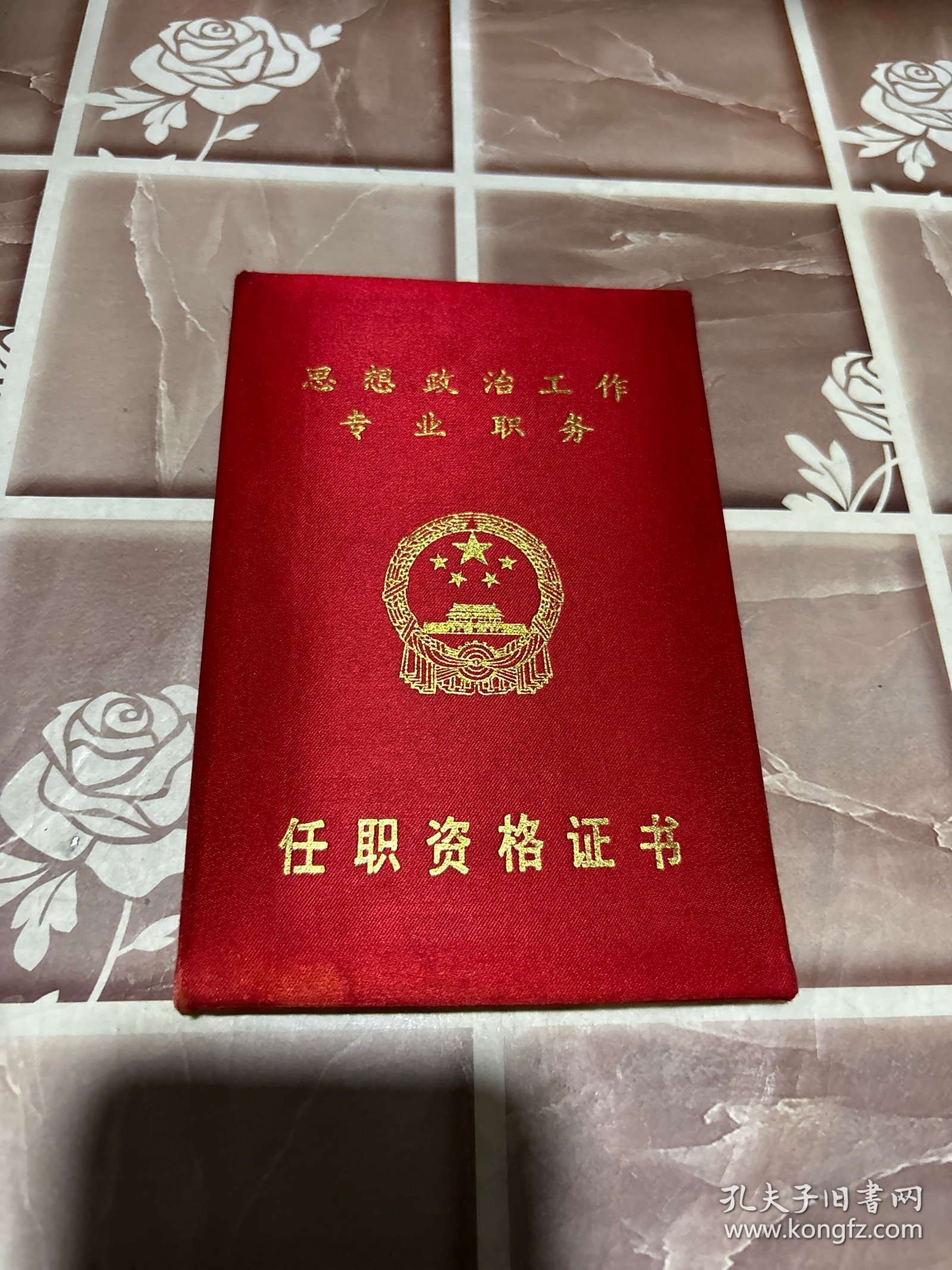 任职资格证书(冶金工业部专业技术职务)