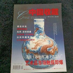 中国收藏2001年4月号总第4期