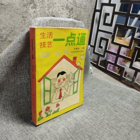 生活技艺一点通