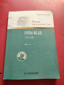 国际私法（英文版）/高等院校法学专业双语教材   有笔记划线