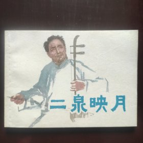 二泉映月
