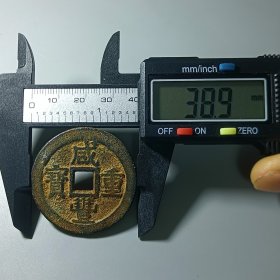 咸丰重宝 宝桂当十 美品古币收藏 低价转让2024-83