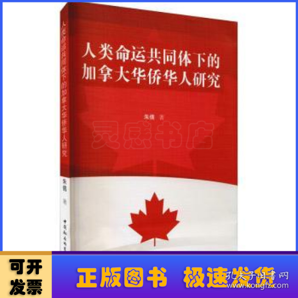 人类命运共同体下的加拿大华侨华人研究