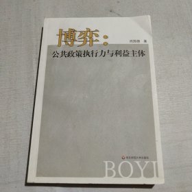 博弈：公共政策执行力与利益主体