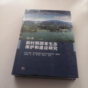 新时期国家生态保护和建设研究 （第六卷） 硬精装 未拆封