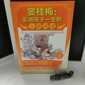 窦桂梅：影响孩子一生的主题阅读.小学三年级专用