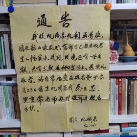 八九十年代湖南大学机械系的毛笔写的通知一张