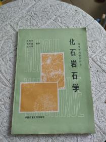 化石岩石学（高等学校教学用书）