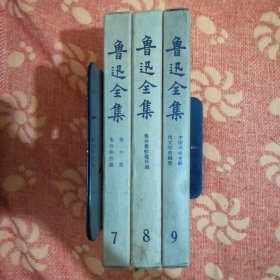 鲁迅全集<7，8，9> (1981年一版一印，精装原盒装，三册合售)