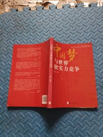 中国梦与世界软实力竞争