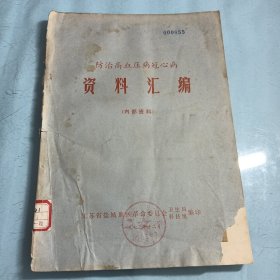 防治高血压冠心病资料汇编