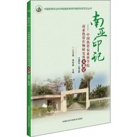 南亚印记——中国热带农业科学院南带作物研究所大事记(1954-2019) 生物科学 作者